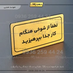تابلو لیزری لطفاً از شوخی هنگام کار جداً بپرهیزید - تصویر 15